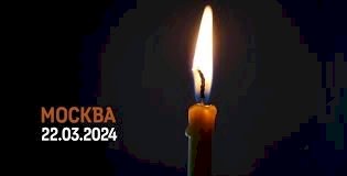 Бүгін – Ресейде қаралы күн