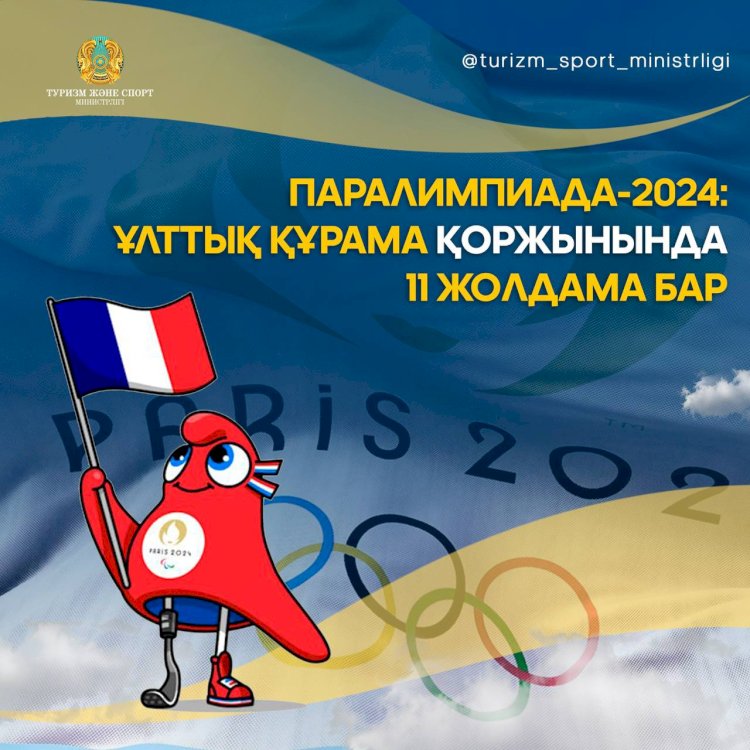 Паралимпиада-2024: Ұлттық құрама қоржынында 11 жолдама бар