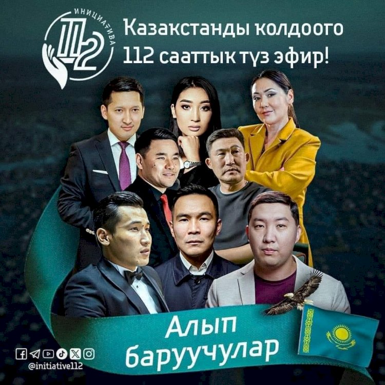 "Қазақстанға 112 сағат қолдау" марафоны басталады