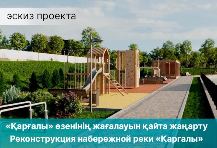 Алматыда жаңа жағалау салынуда