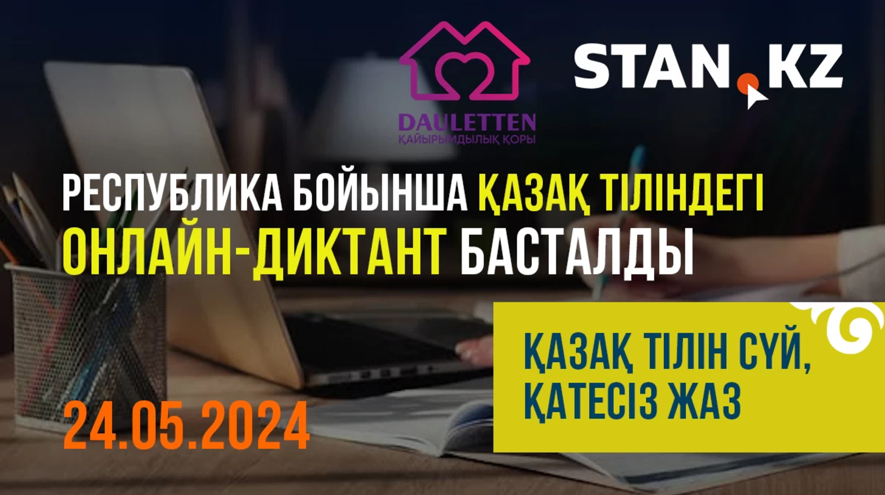 Елімізде қазақ тіліндегі онлайн-диктант басталды