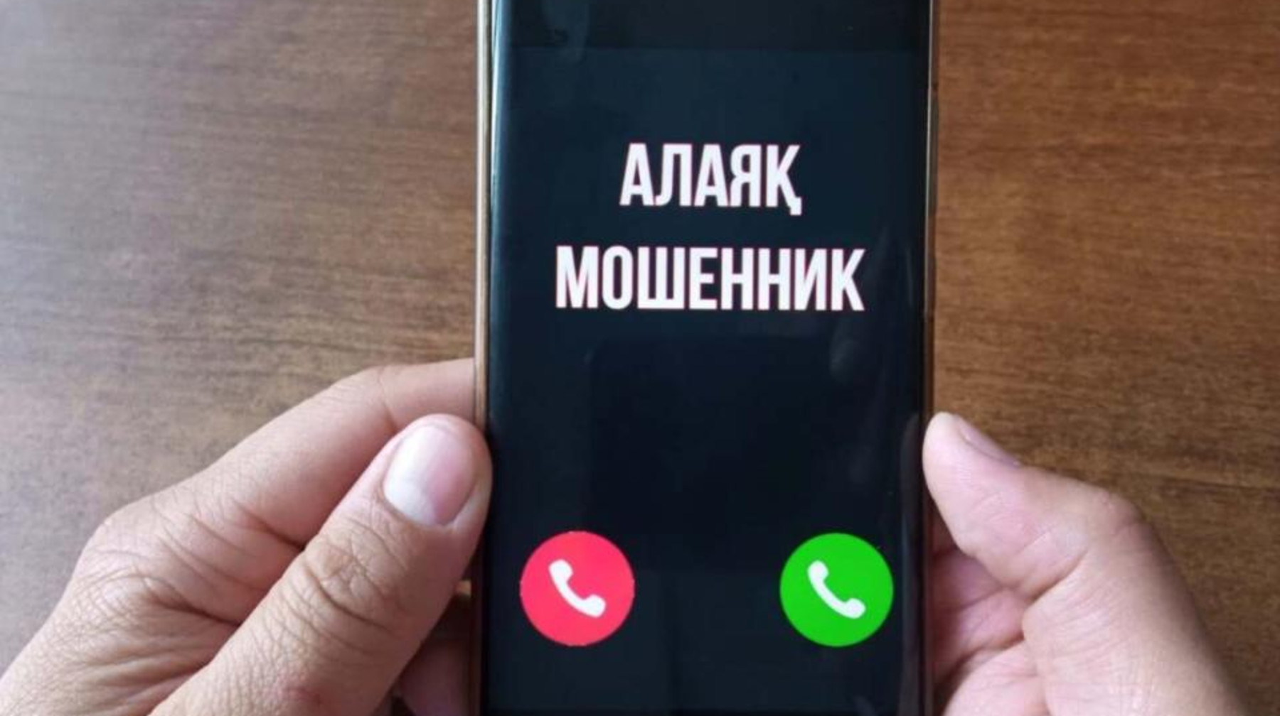 Алаяқтарға құрбан болмаудың жолдары: психолог пікірі