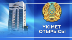 Ертең Үкімет отырысы өтеді