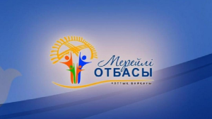 Биыл Қазақстанның ең үлгілі отбасы атағына 3369 үміткер қатыспақ