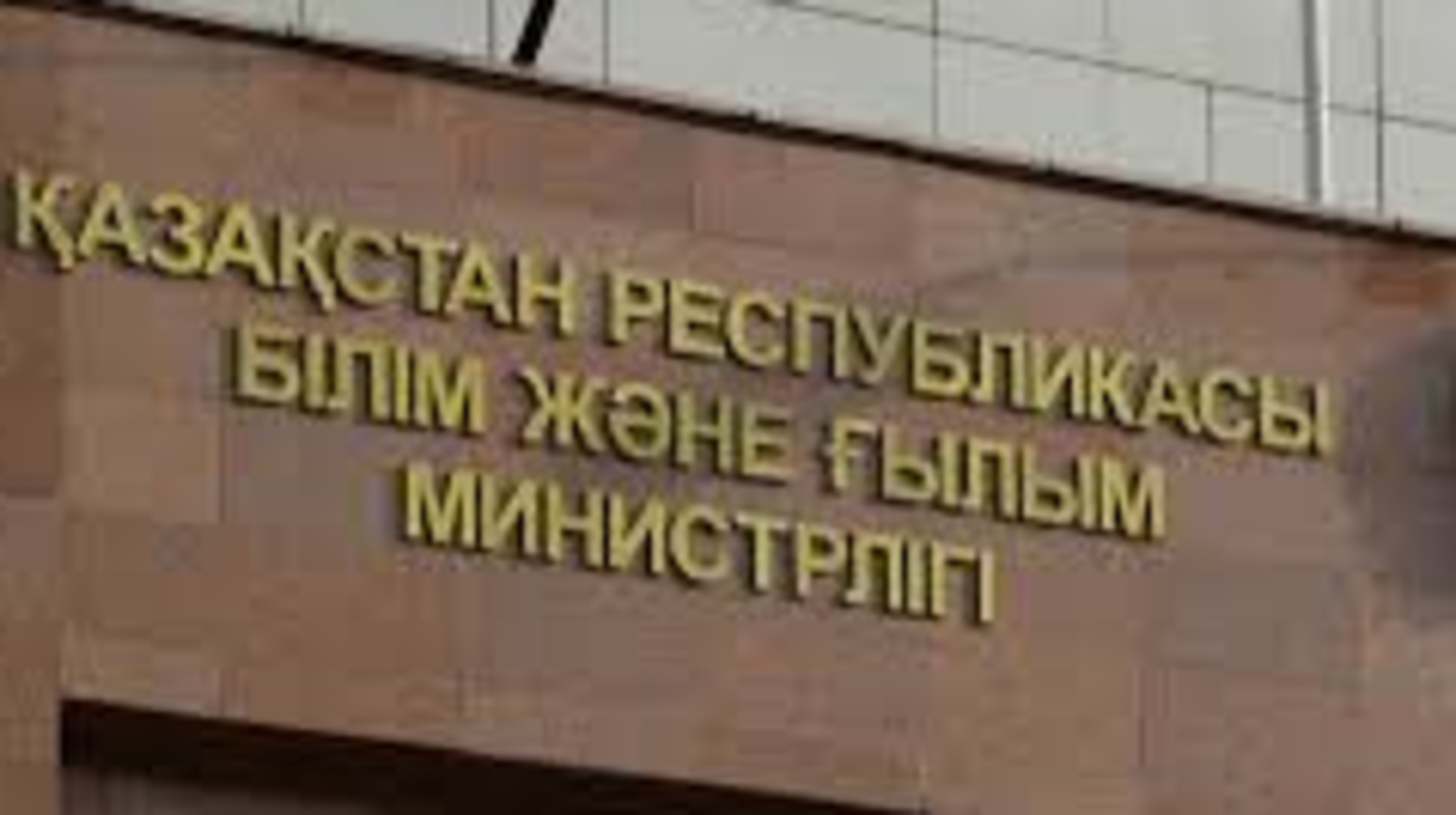 Білім министрлігінің функциялары өзгерді