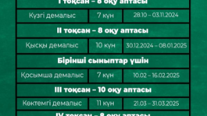Қазақстандық оқушылардың оқу және демалыс уақыты белгіленді
