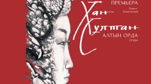 Ұлттық театр «Хан Сұлтан. Алтын Орда» операсына шақырады