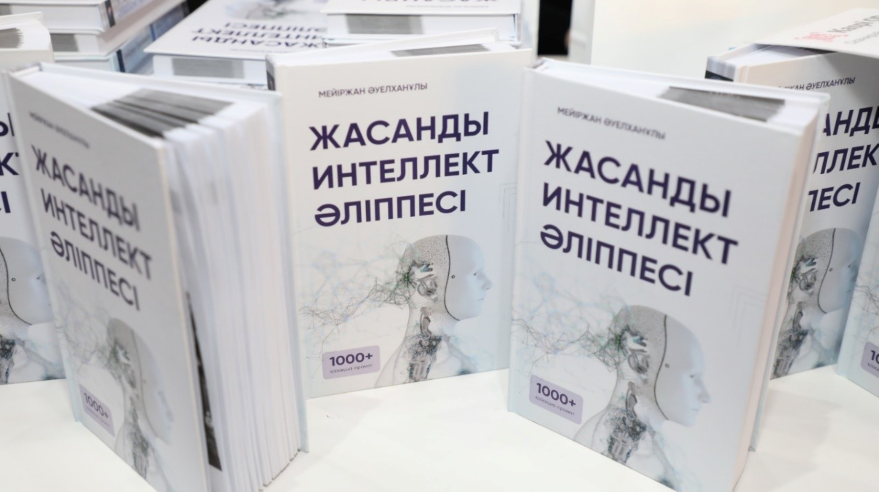Алматыда "Жасанды интеллект әліппесі" кітабының тұсаукесері өтті.