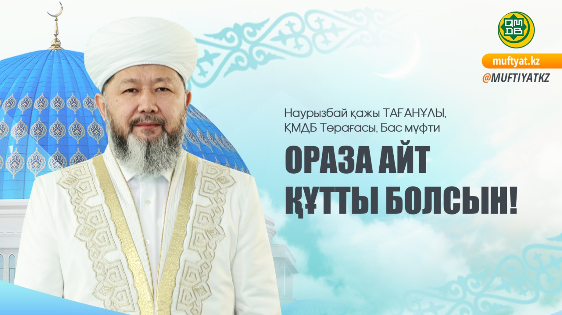 Еліміздің бас мүфтиі Ораза айт мерекесімен құттықтады