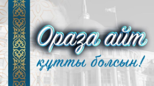 Мемлекет басшысы ел халқын Ораза айт мерекесімен құттықтады
