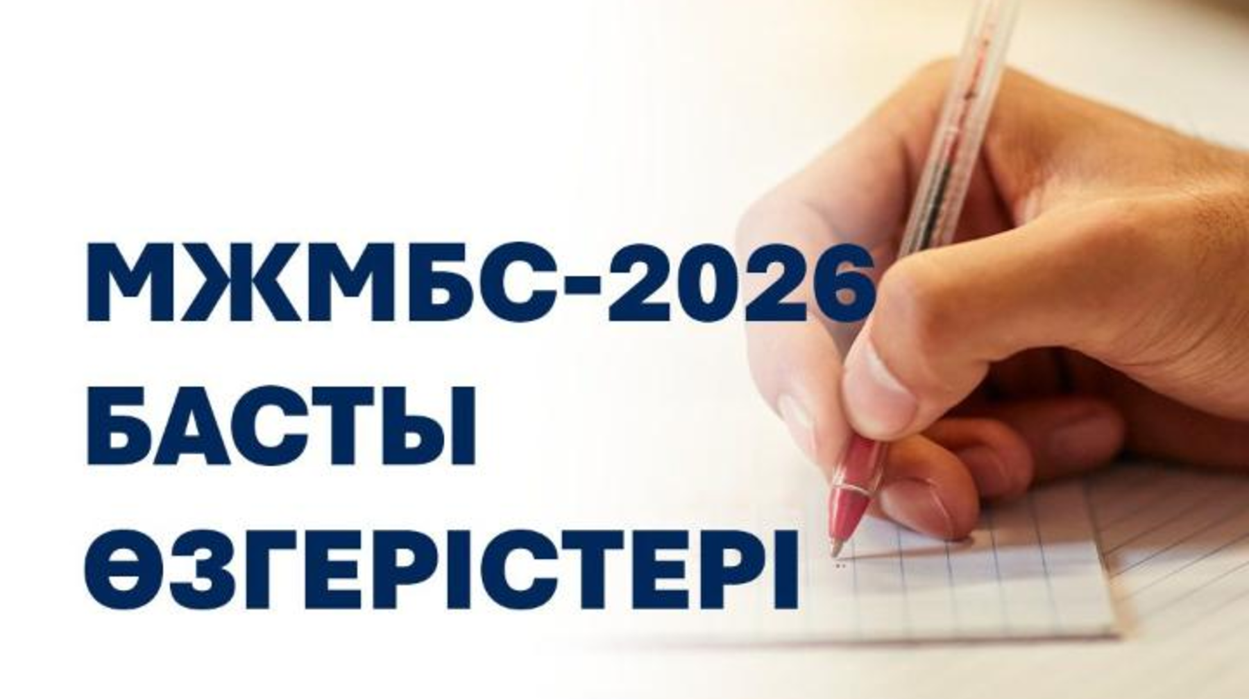 Мемлекеттік жалпыға міндетті білім стандарты әзірленді