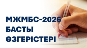 Мемлекеттік жалпыға міндетті білім стандарты әзірленді