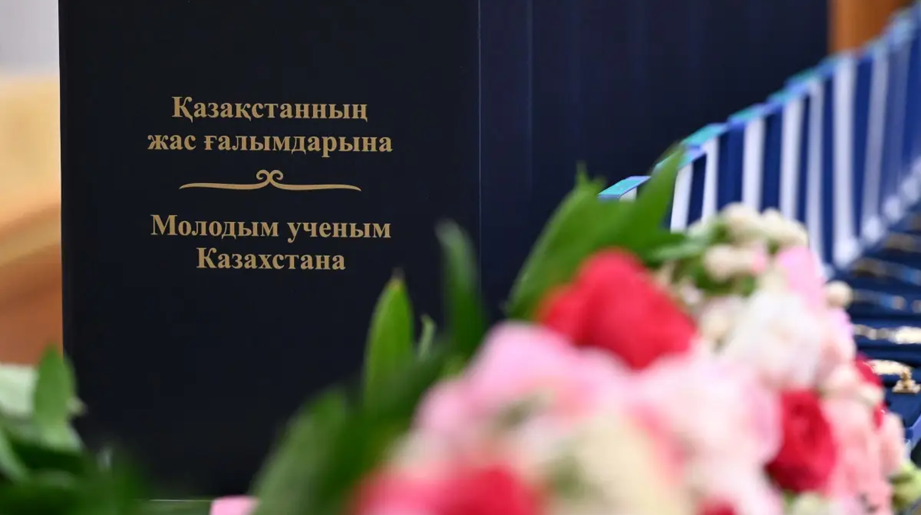 Жас ғалымдарға берілген қолдау – ғылымның болашағына сенімді қадам