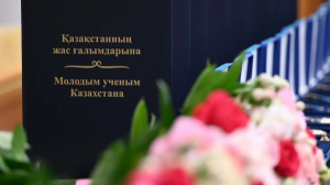 Жас ғалымдарға берілген қолдау – ғылымның болашағына сенімді қадам