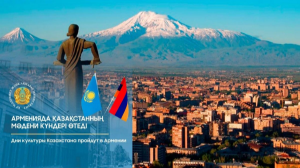 Арменияда Қазақстанның мәдени күндері өтеді