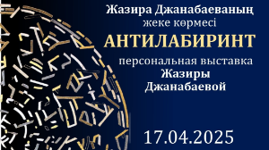 Алматыда суретші Жазира Жанабаеваның «Антилабиринт» атты жеке көрмесі ашылады