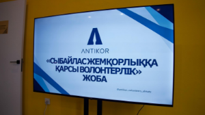 Алатау ауданының комьюнити орталығында сыбайлас жемқорлыққа қарсы волонтерлік жобаның фронт-офисі ашылды