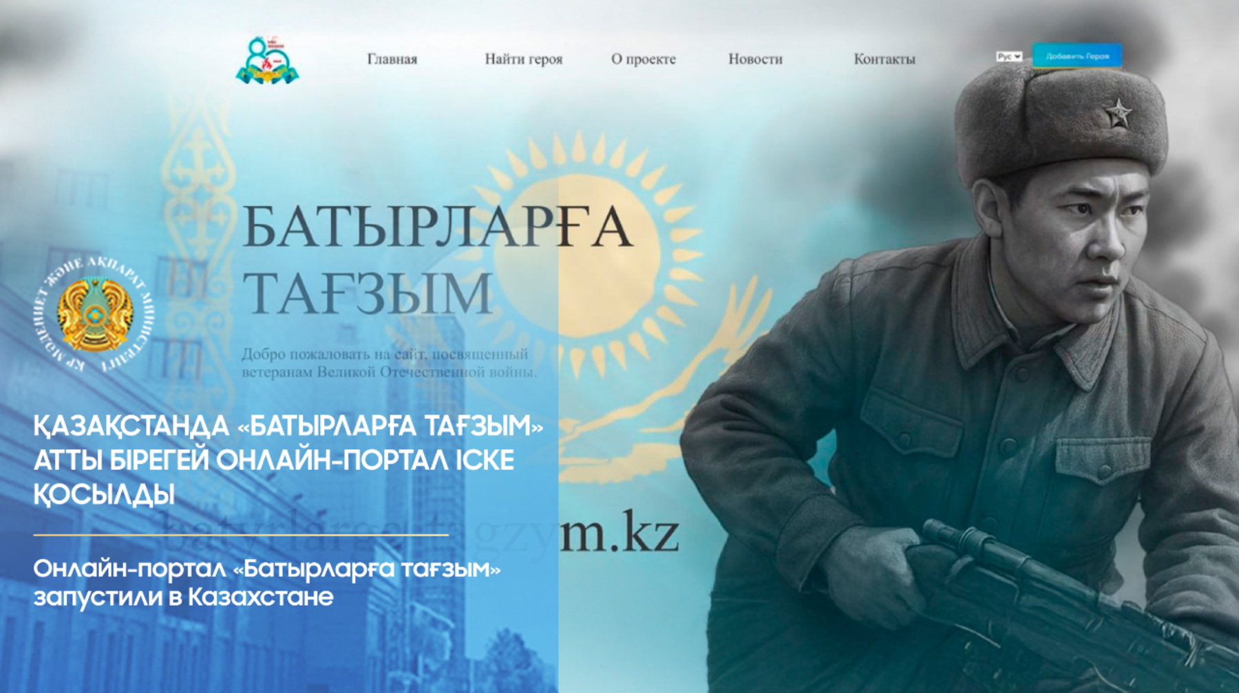 Қазақстанда «Батырларға тағзым» атты бірегей онлайн-портал іске қосылды