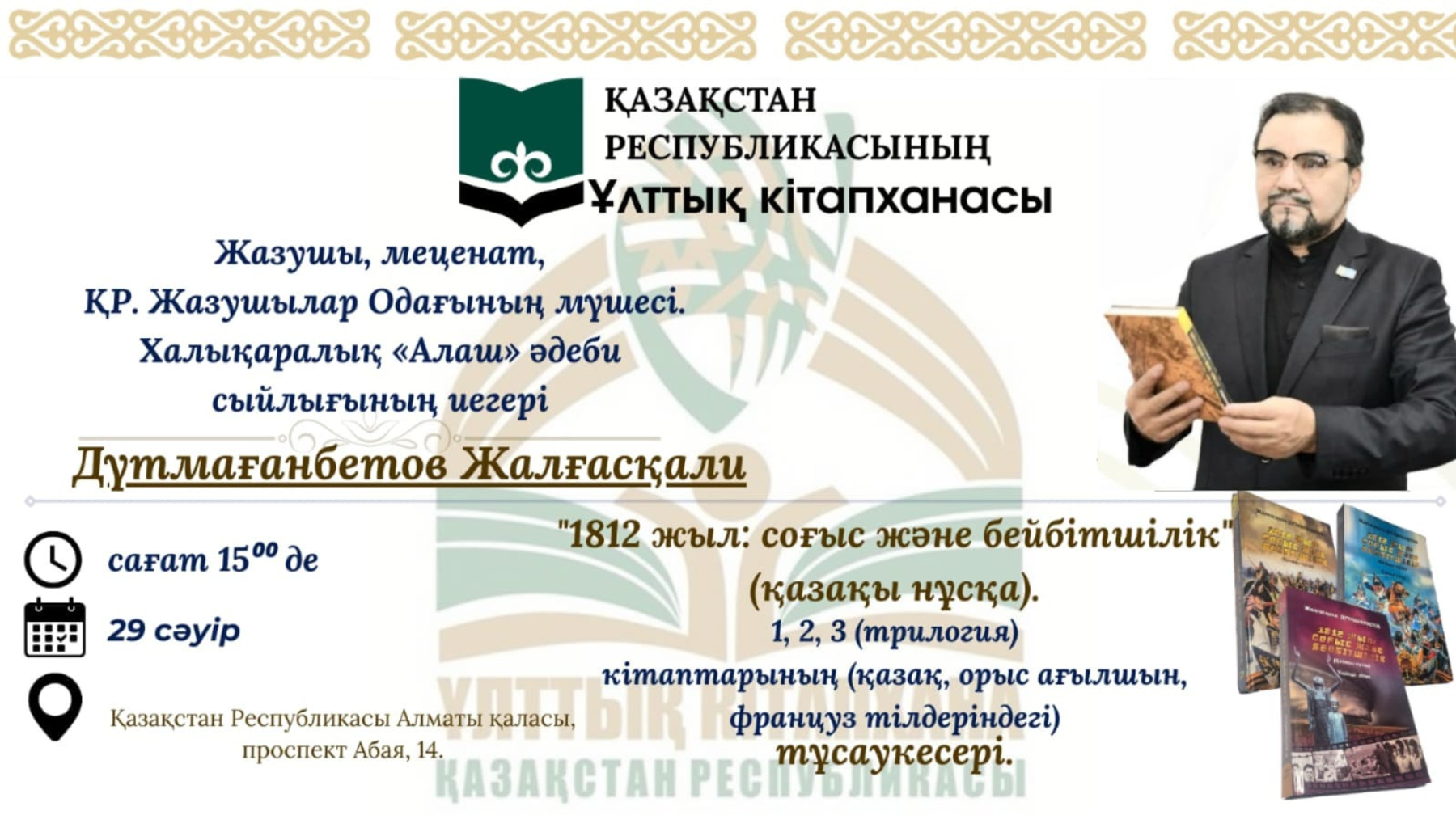 Алматыда «1812 жыл: Соғыс және бейбітшілік» кітабының тұсаукесері өтеді 
