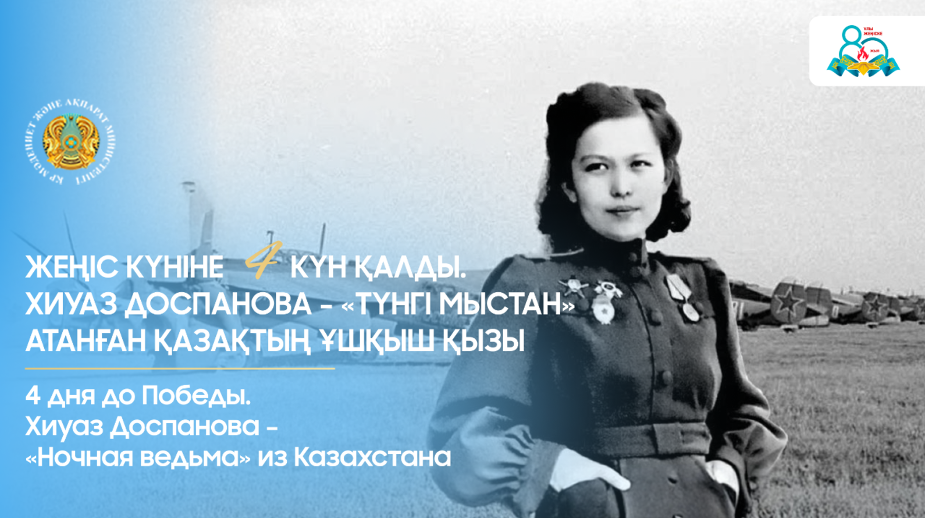 ҰОС жылдарында жауынгерлік ұшақ тізгіндеген тұңғыш әрі жалғыз қазақ қызы