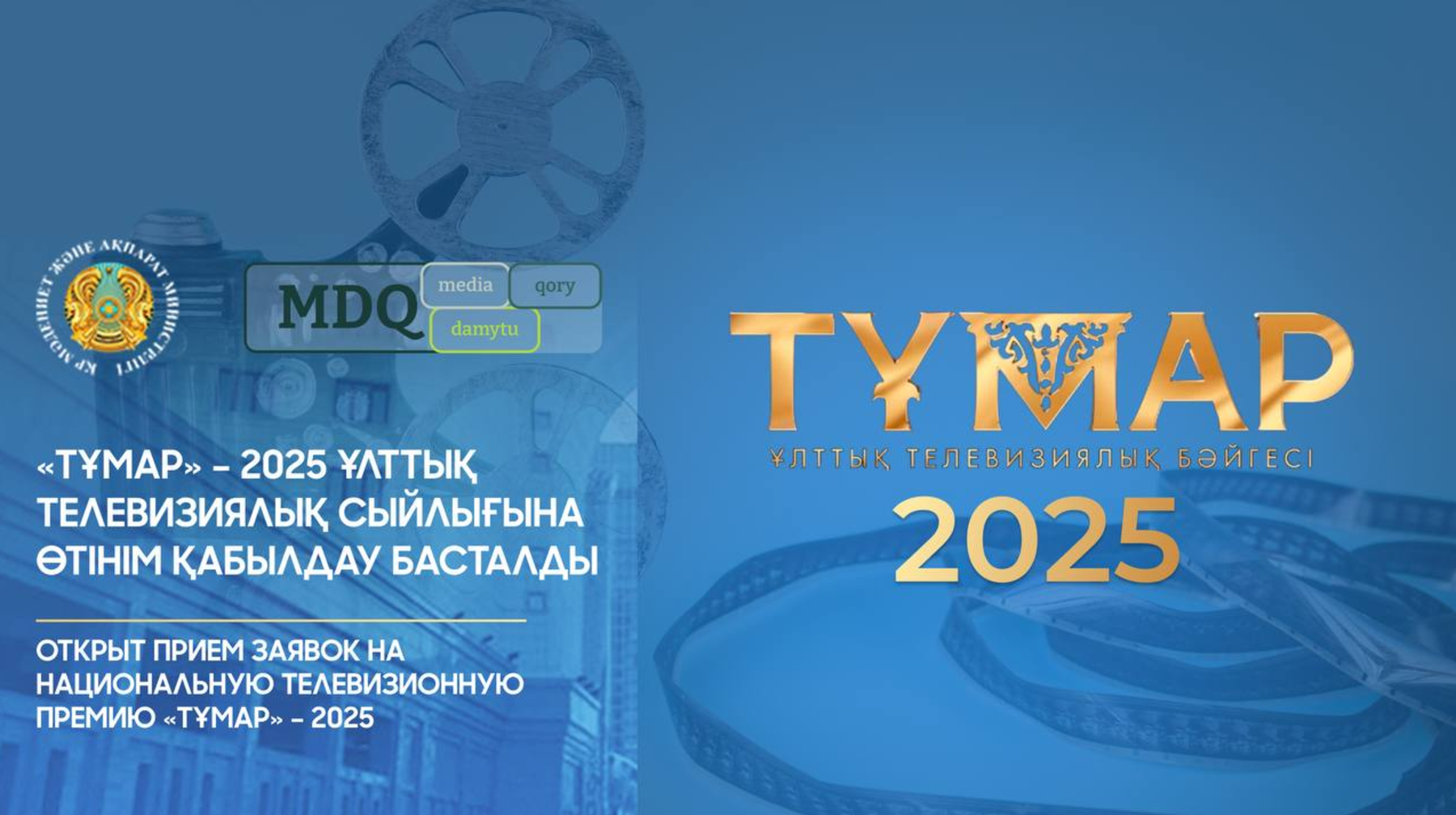 «Тұмар» – 2025 ұлттық телевизиялық сыйлығына өтінім қабылдау басталды