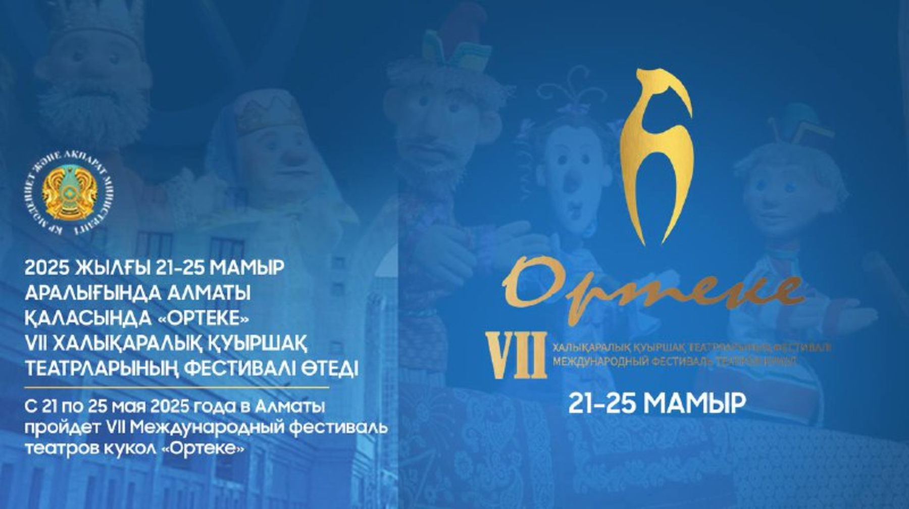 Ертең Алматыда «Ортеке» VII Халықаралық қуыршақ театрларының фестивалі басталады