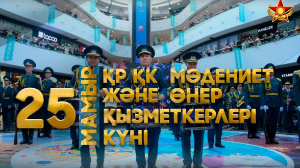 Бүгін – Қарулы күштердің Мәдениет және өнер қызметкерлері күні