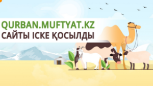 Qurban.muftyat.kz сайты іске қосылды
