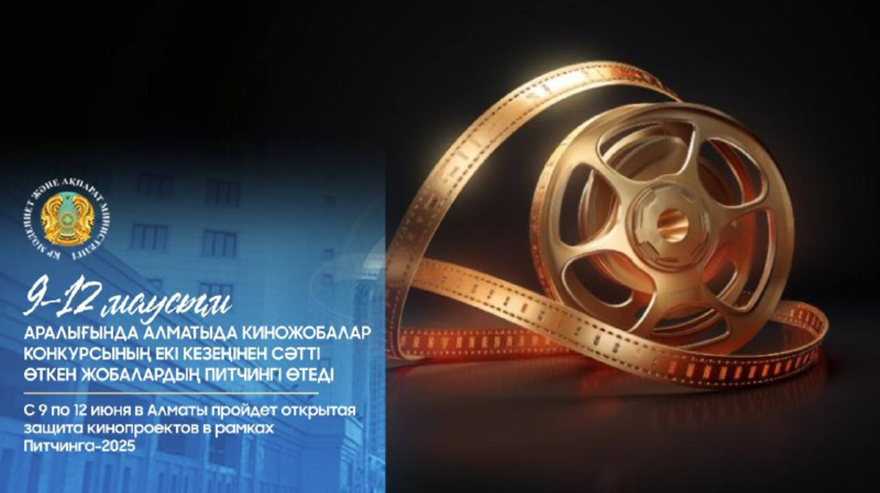  99 киножобаның ашық қорғауы Алматыда өтеді