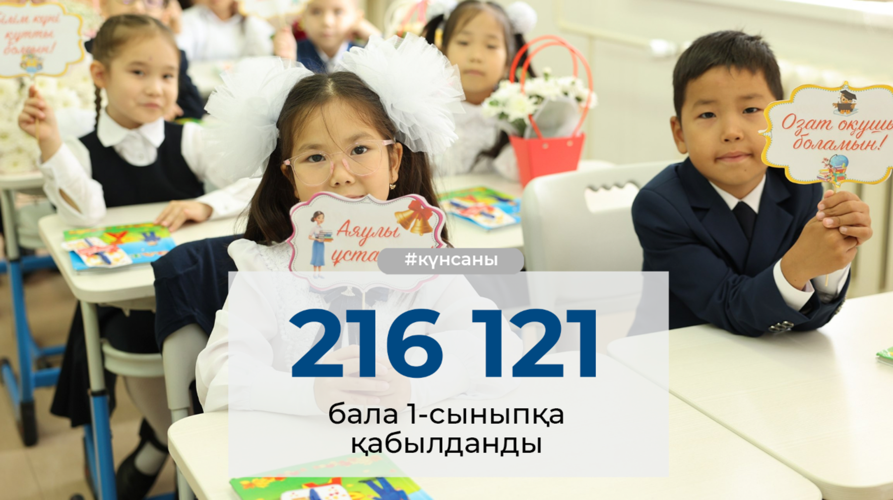 Күн саны:  216 121 бала бірінші сыныпқа қабылданды