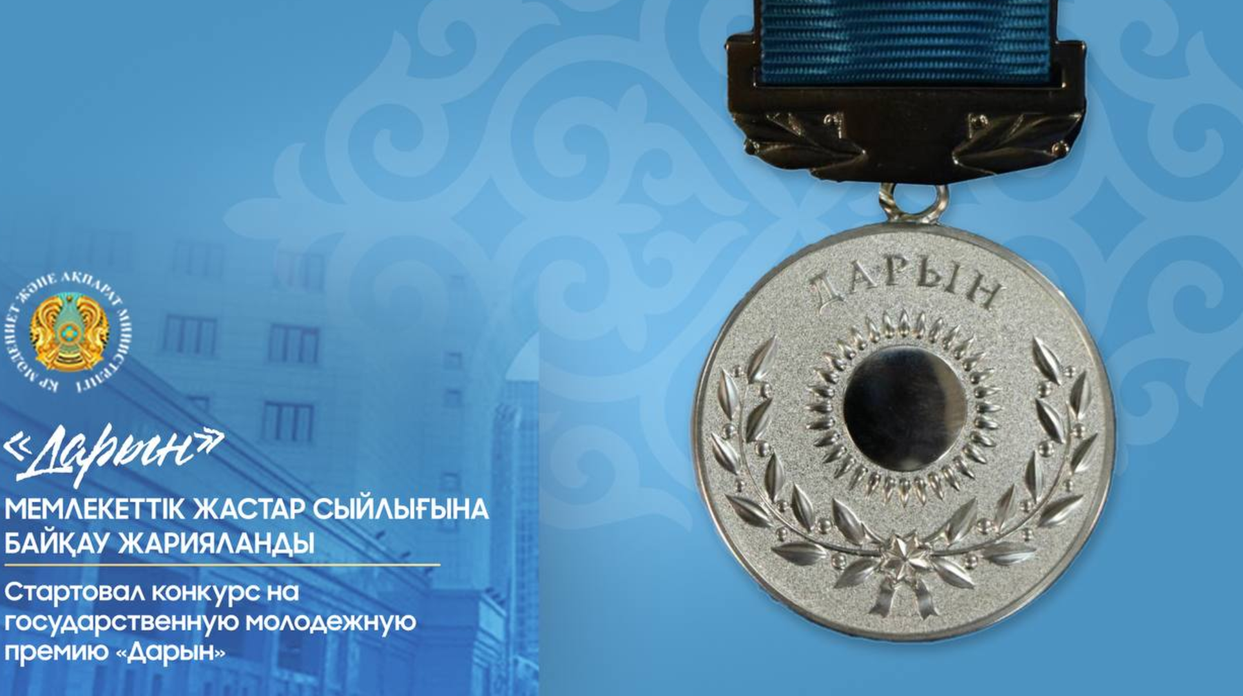 «Дарын» мемлекеттік жастар сыйлығына байқау жарияланды