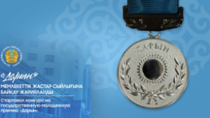«Дарын» мемлекеттік жастар сыйлығына байқау жарияланды