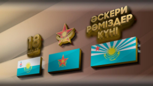 18 шілде – Қарулы күштердің әскери рәміздері күні