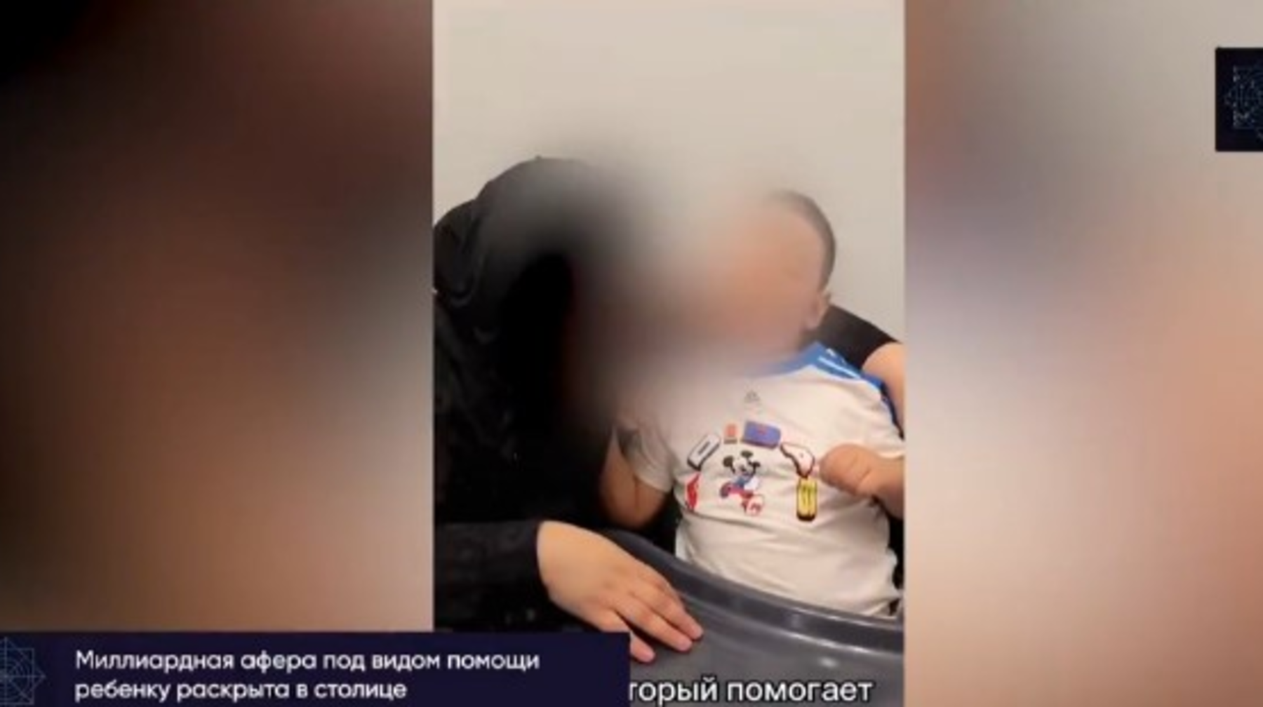 Баланың еміне деп ақша жинаған. Астанада отбасылық алаяқтық әшкереленді