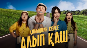 Алматыда комедия жанрындағы «Қолыңнан келсе, алып қаш» фильмі таныстырылды