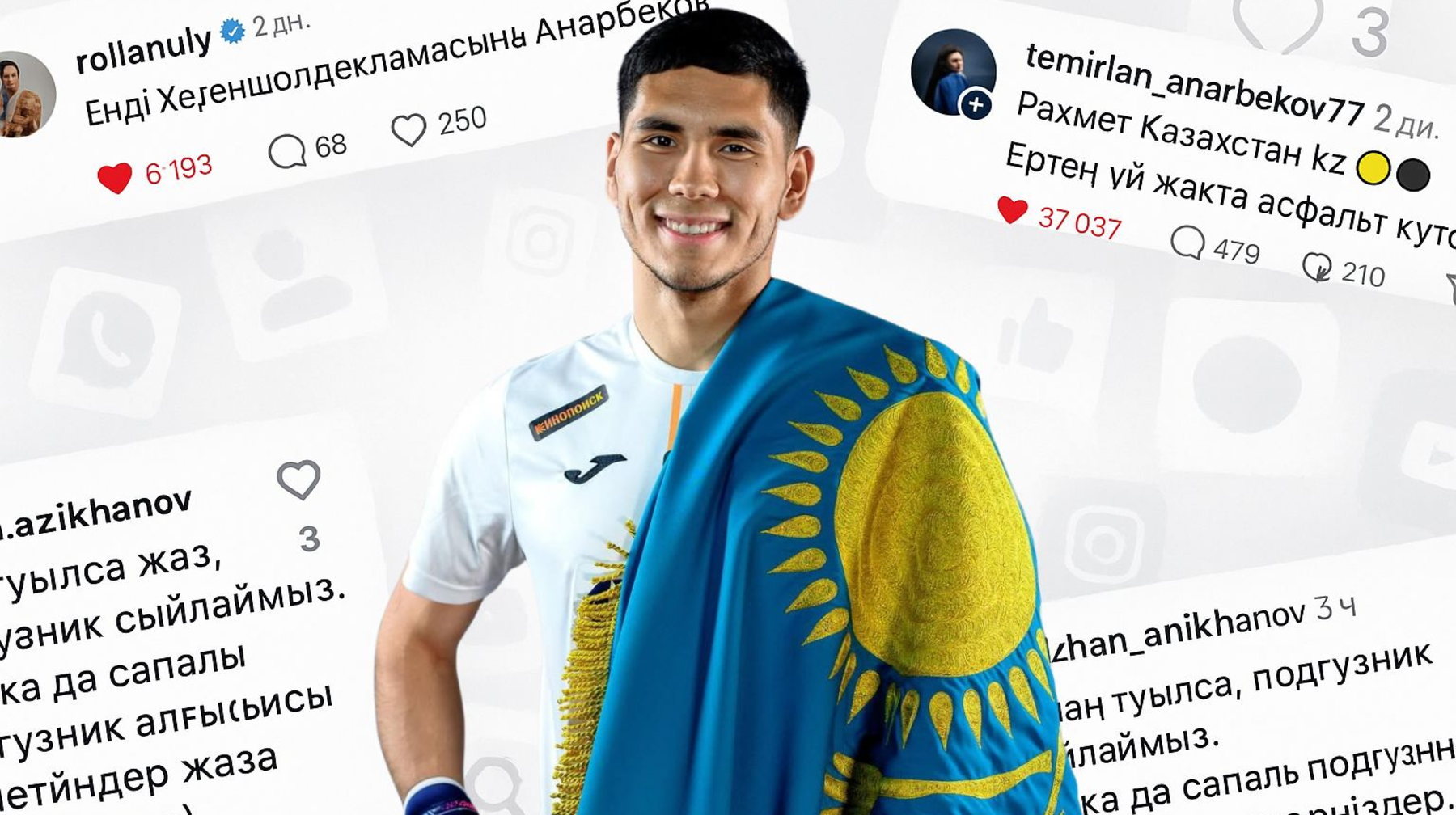 Қаһарманға айналған Анарбеков: қазақстандықтар қақпашыға не сыйлап жатыр?