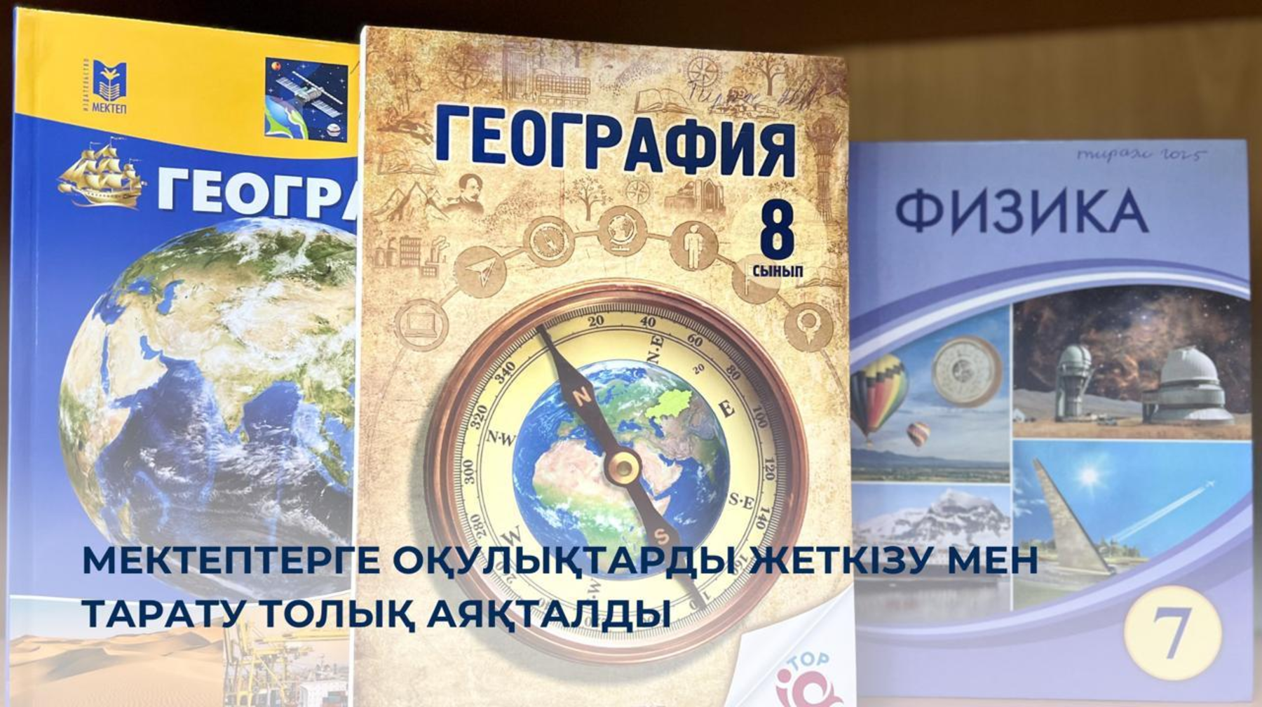 Мектептерге оқулықтарды жеткізу мен тарату толық аяқталды