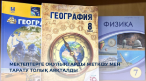Мектептерге оқулықтарды жеткізу мен тарату толық аяқталды