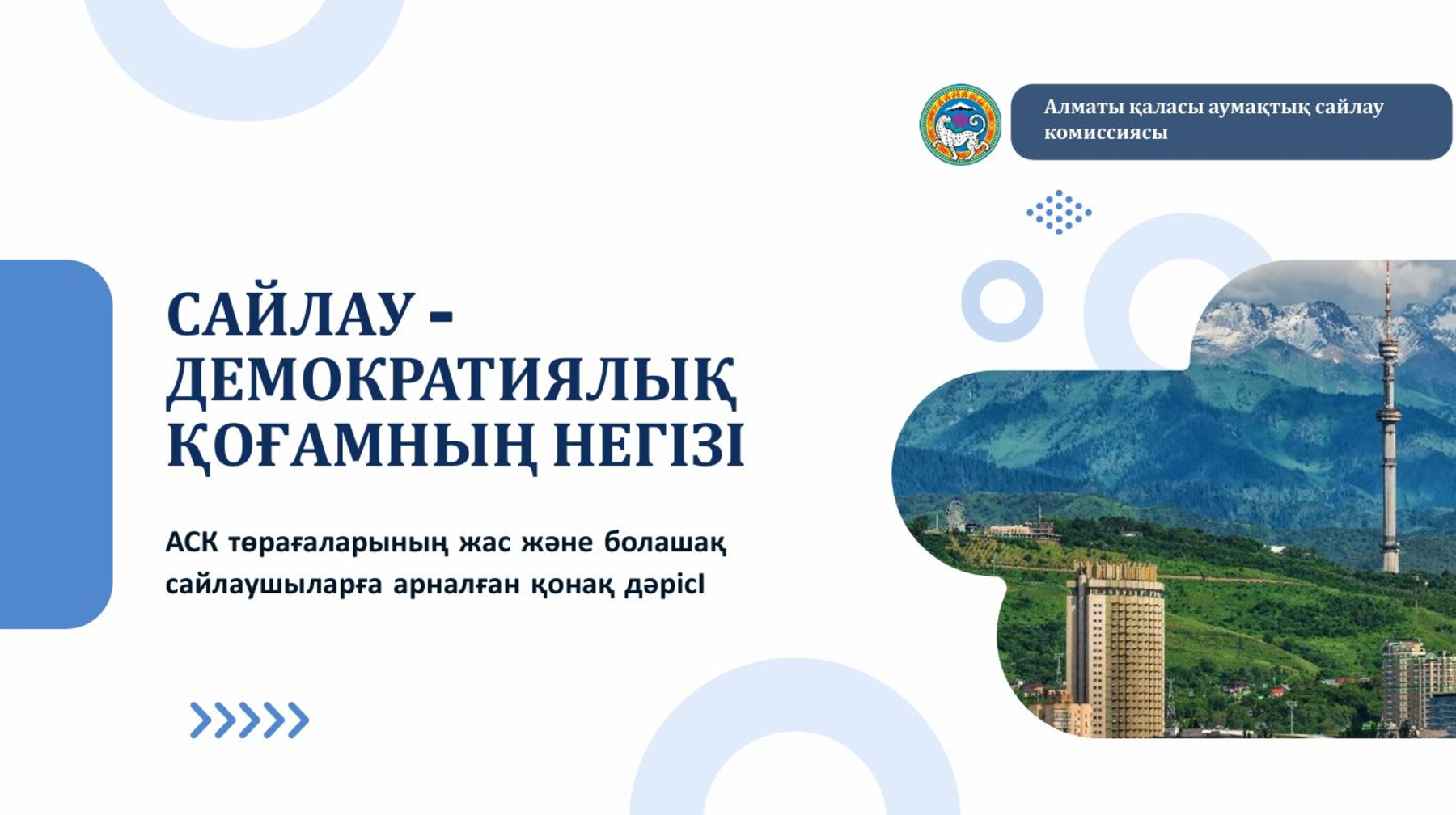 Сайлау - демократиялық қоғамның іргетасы