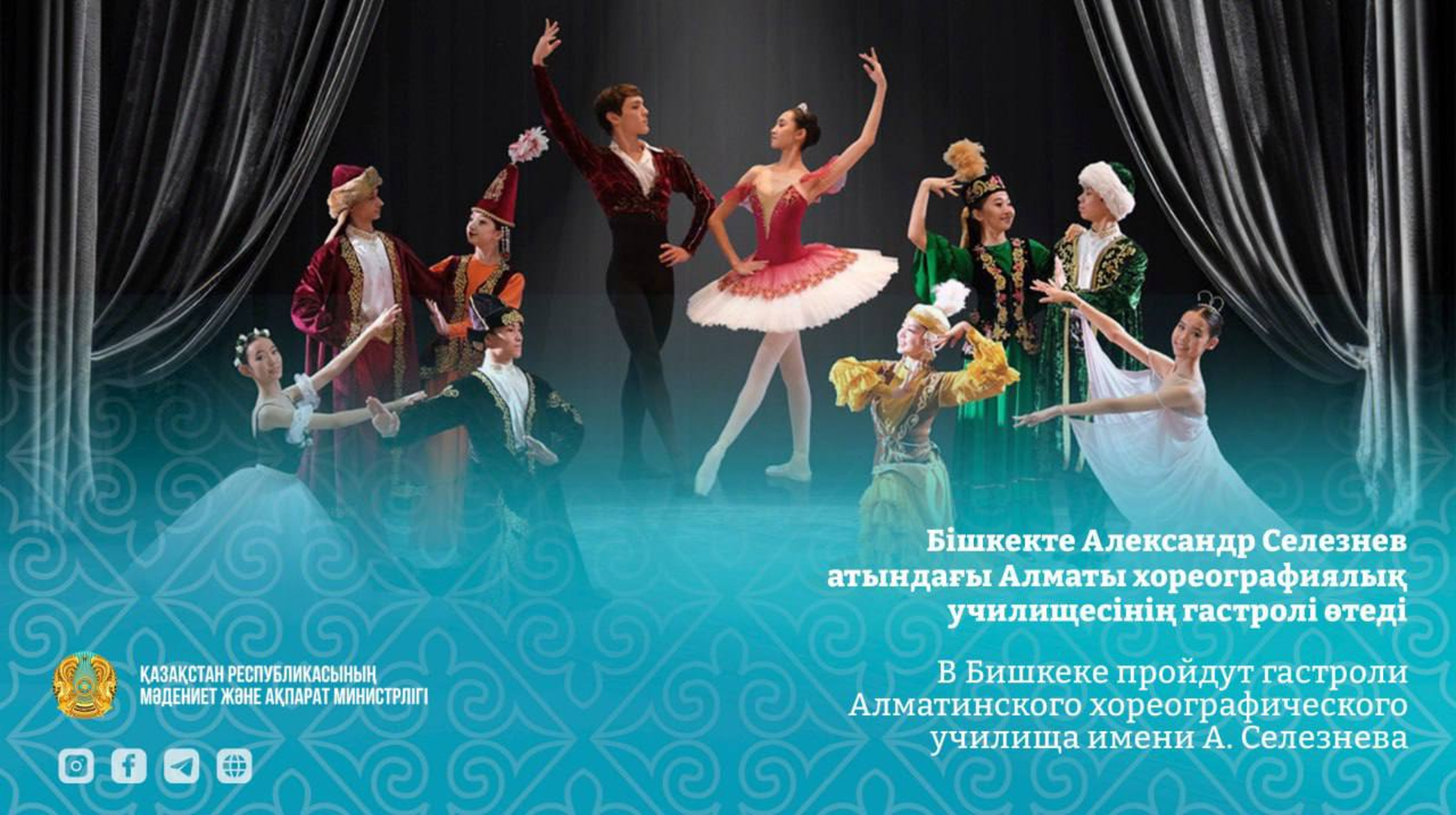 Алматы хореографиялық училищесінің гастролі Бішкекте өтеді