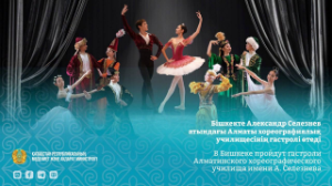 Алматы хореографиялық училищесінің гастролі Бішкекте өтеді