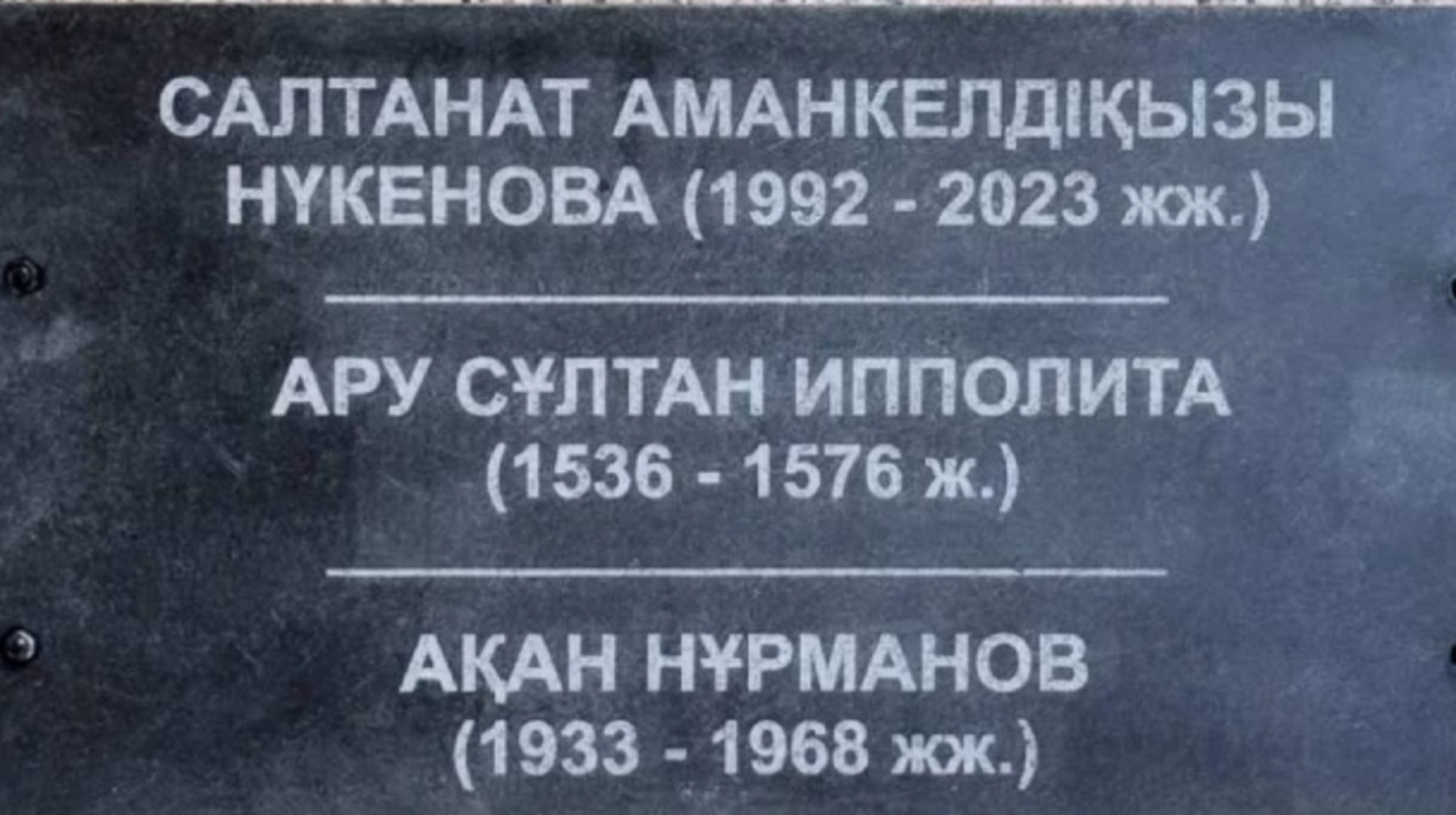 Салтанат Нүкенованың есімі жазылған тақта меценаттың бастамасымен қойылған – әкімдік 