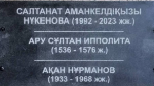 Салтанат Нүкенованың есімі жазылған тақта меценаттың бастамасымен қойылған – әкімдік 