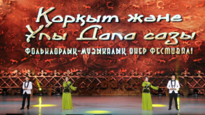 Түрік мәдениеті және мұрасы қоры "Қорқыт және Ұлы Даланың әуендері" атты халықаралық фестиваль өткізіп жатыр