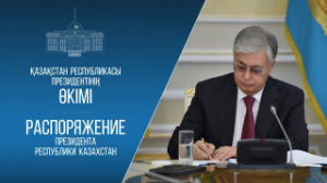 Мемлекет басшысы бірқатар тағайындау жасады