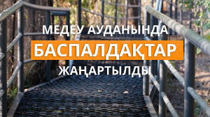 Медеу ауданында тұрғындардың өтінішімен 280 метрден астам баспалдақ жаңартылды
