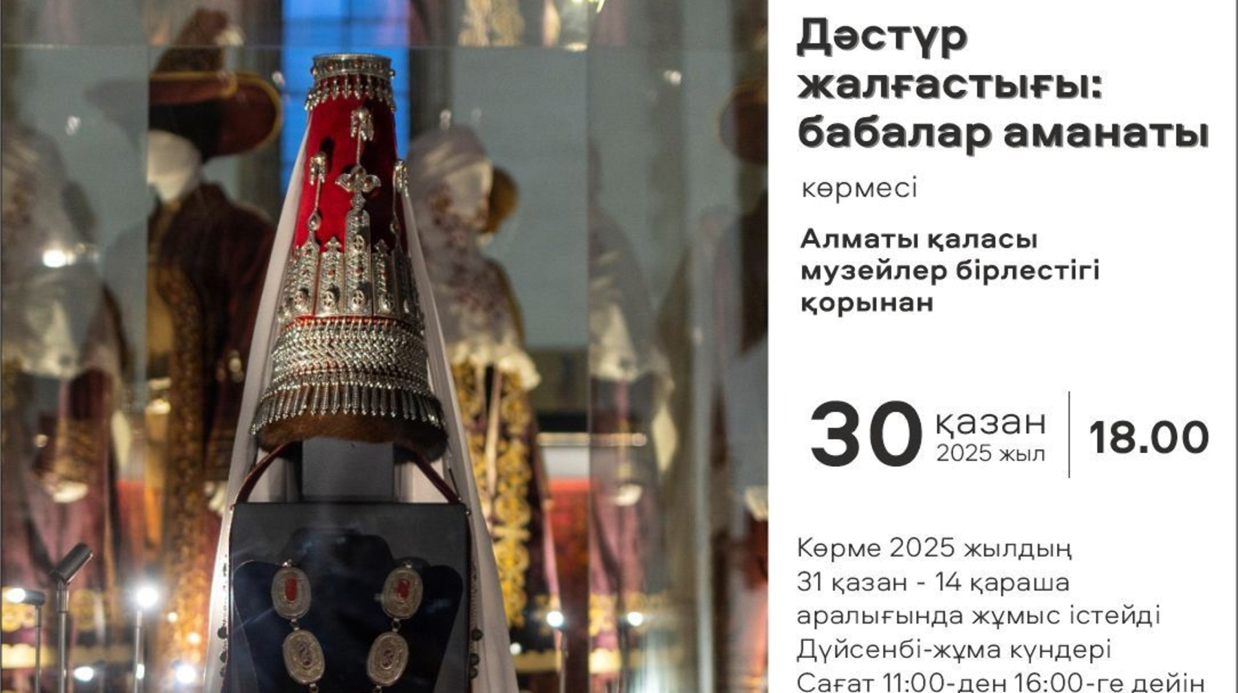 Түрік мәдениеті орталығында  «Дәстүр жалғастығы: бабалар аманаты»  көрмесі ашылады