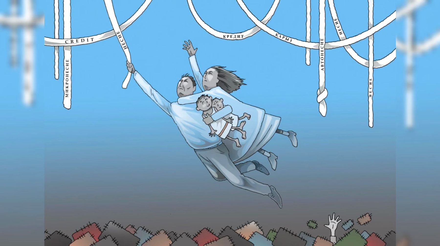 Жыртық өмір, жіпсіз байланыс