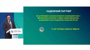 Алматыда киберполиция онлайн-алаяқтыққа қарсы күресте үздік деп танылды  