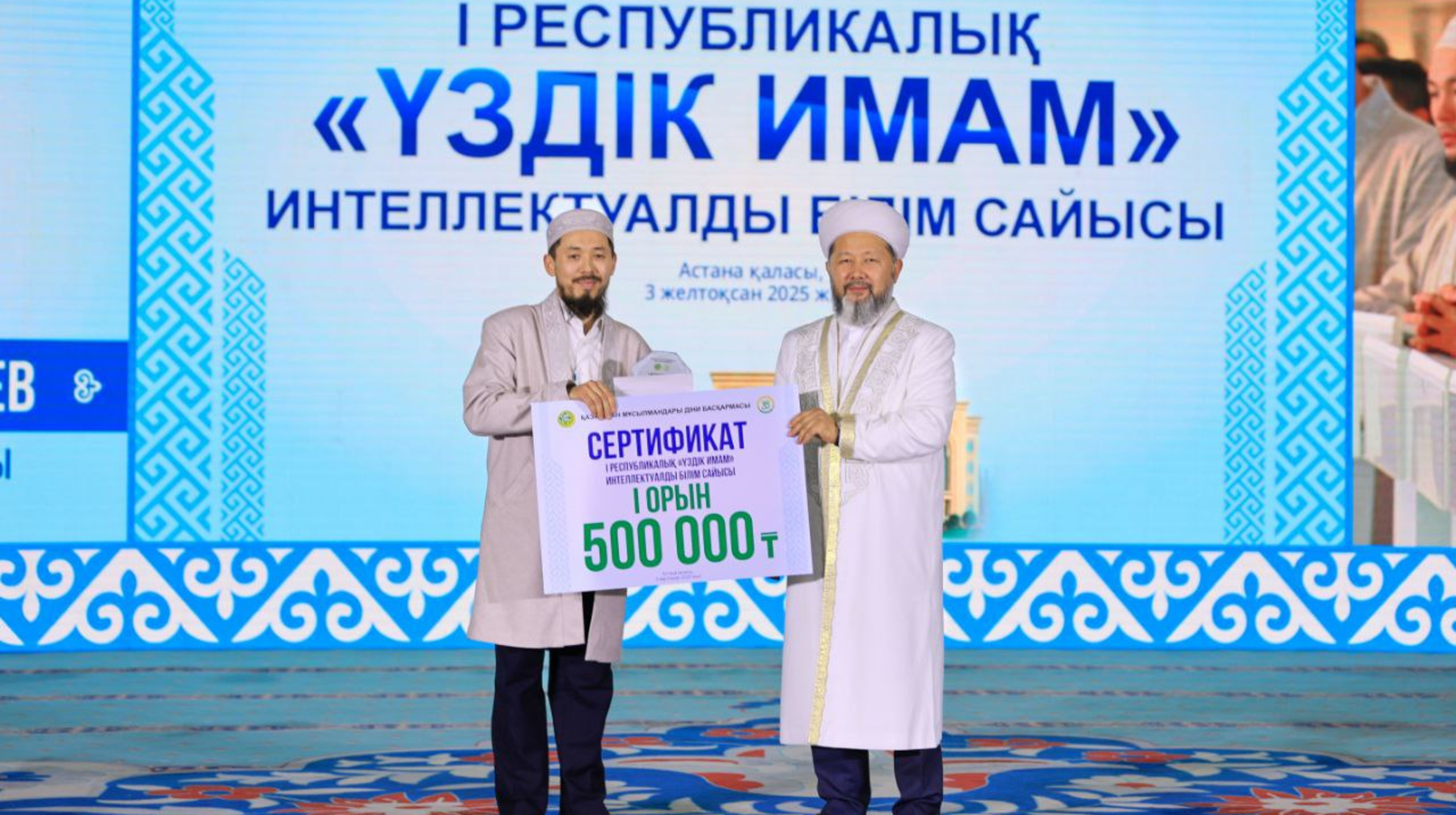 Республикалық «Үздік имам»  сайысының жеңімпаздары марапатталды